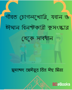 Gibot ChogolKhori Joban o Eman Binosto Ku-songskar Thke Sabdhan by Muhammad Ayyub Bin Idu Miyyah
