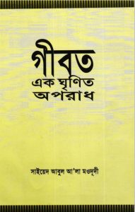 Gibot ekti Ghrinnito Oporadh by Syed Abul A'la Maududi
