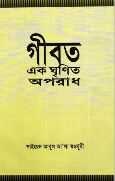 Gibot ekti Ghrinnito Oporadh by Syed Abul A'la Maududi