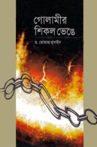 Golamir Shikol Venge By Dr Toyaha Hussain