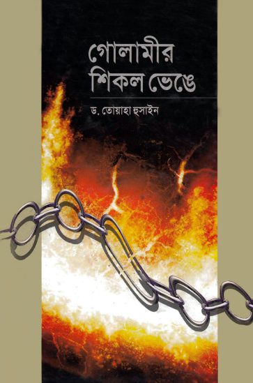 Golamir Shikol Venge By Dr Toyaha Hussain