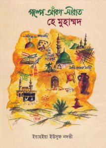 Golpe Aka Seerat He Muhammad by Yahya Yusuf Nadvi