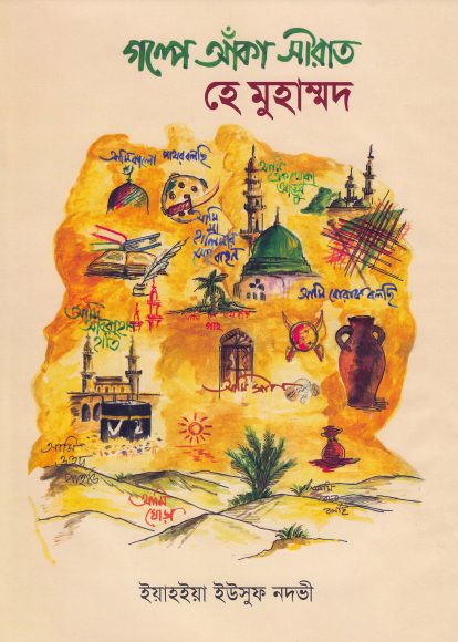 Golpe Aka Seerat He Muhammad by Yahya Yusuf Nadvi