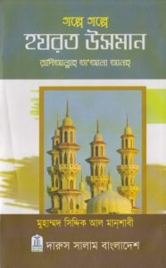 Golpe Golpe Hazrat Usman RA by Muhammad Siddique Al Manshabi