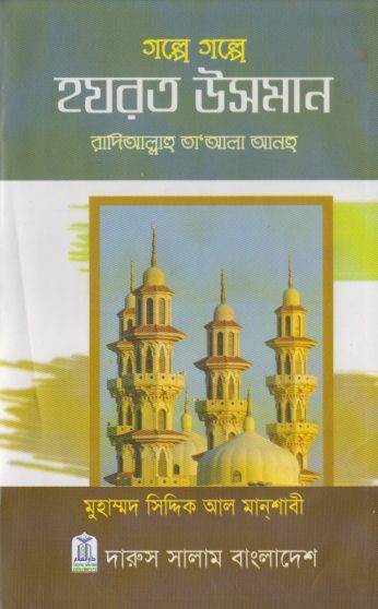 Golpe Golpe Hazrat Usman RA by Muhammad Siddique Al Manshabi