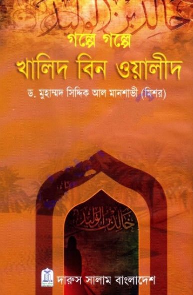 Golpe Golpe Khalid Bin Oyalid By Dr Muhammad Siddik Al Manshavi