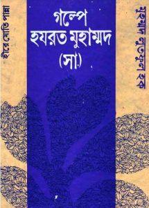 Golpe Hazrat Muhammad SAW by Muhammad Lutful Haq