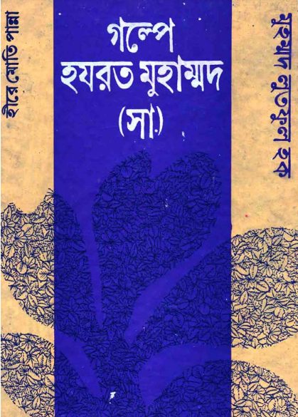 Golpe Hazrat Muhammad SAW by Muhammad Lutful Haq