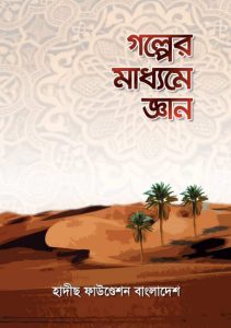 Golper Maddome Gyan by Hadith Foundation by Hadith Foundation, book cover