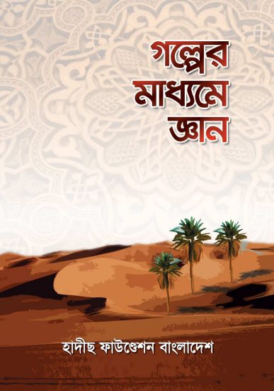 Golper Maddome Gyan by Hadith Foundation