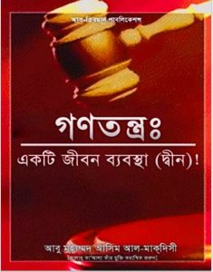 Gonotontro Ekti Jibon Beabsha by Abu Muhammad Asim Al Maqdisi