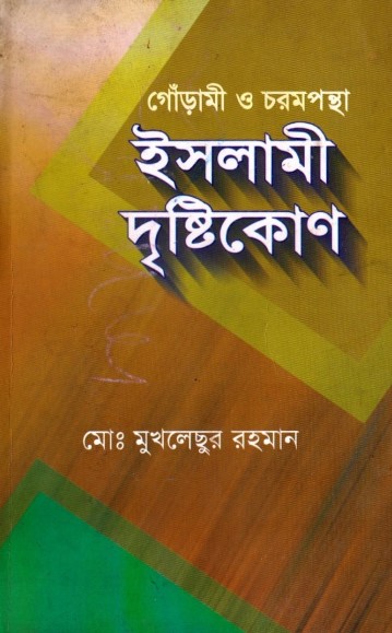Gorami O Chorompontha Islami Dristikon by Md Mukhleshur Rahman