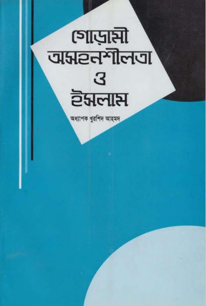 Gorami Oshonshilota O Islam by Gunah o Tauba Ovishap o Rohmot by Professor Khurshid Ahmad