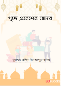 Grehe Probesher Adob by Muhammad Rashid bin Abdul Qaum