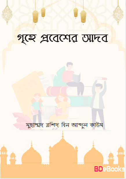 Grehe Probesher Adob by Muhammad Rashid bin Abdul Qaum