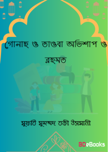 Gunah o Tauba Ovishap o Rohmot by Mufti Muhammad Taqi Usmani