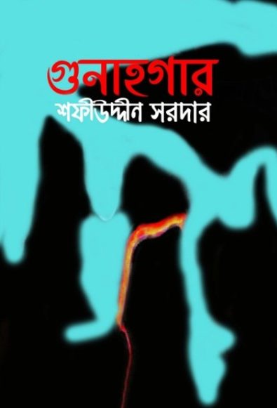 Gunahgar