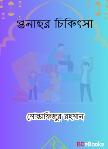 Gunahr Chikitsa by Mostafizur Rahman Ibn Abdul Aziz
