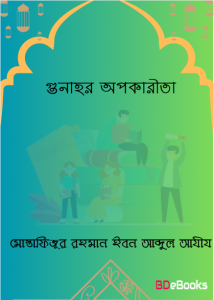 Gunahr Opokarita by Mostafizur Rahman Ibn Abdul Aziz