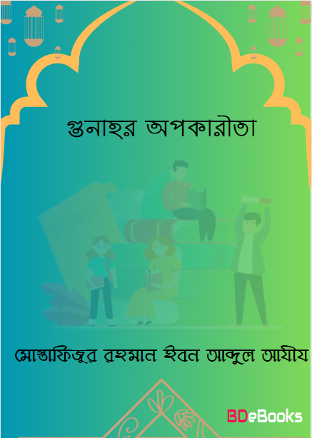 Gunahr Opokarita by Mostafizur Rahman Ibn Abdul Aziz