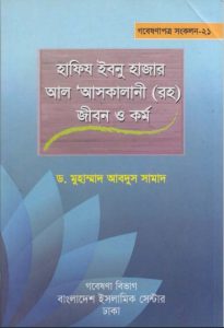 Hafiz Ibnu Hazar Al Askalani Jibon o Kormo by Dr. Muhammad Abdus Samad