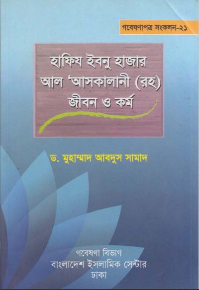 Hafiz Ibnu Hazar Al Askalani Jibon o Kormo by Dr. Muhammad Abdus Samad