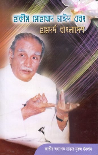 Hakeem Mohammad Saeed And Hamdard Bangladesh by Dr. Md. Nurul Islam