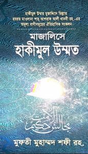 Hakimul Ummat in Majalis by Ashraf Ali Thanvi