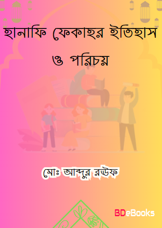 হানাফি ফেকাহর ইতিহাস ও পরিচয়