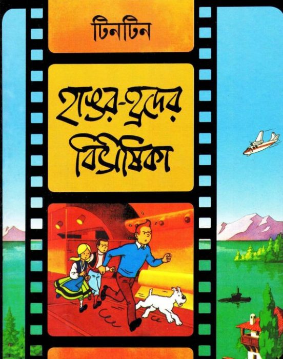 Hangor Hroder Bibhishika