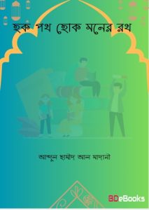 Haq Poth Hok Moner Roth by Abdul Hamid Al Madani