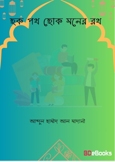 Haq Poth Hok Moner Roth by Abdul Hamid Al Madani