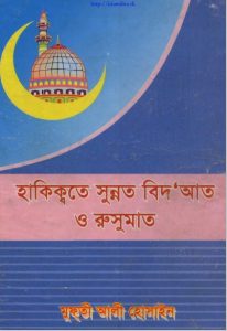 Haqiqate Sunnat Bid'at O Rasumat by Mufti Ali Hossain