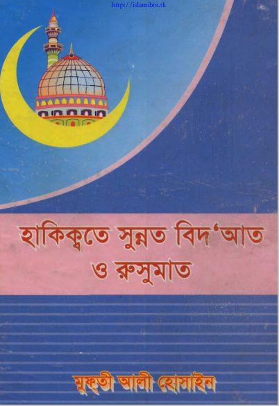 Haqiqate Sunnat Bid'at O Rasumat by Mufti Ali Hossain