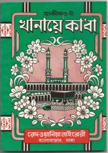 Haqiqte Khanae Kaaba by Maulana Redwanul Haque Islamabadi