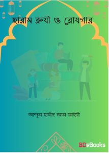 Haram Ruzi O Rojgar by Abdul Hameed Al Faizi