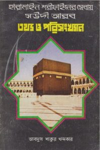Haramainer Sebay Saudi Arab by Abdus Shakur Khandaker