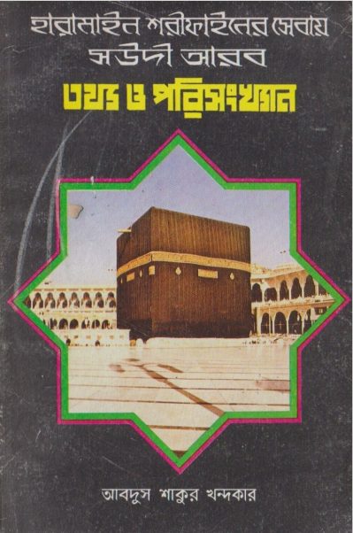 Haramainer Sebay Saudi Arab by Abdus Shakur Khandaker