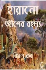 Harano Jeep Er Rahasya by Bimal Kar