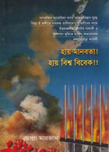 Hay Manobota! Hay Bisso Bibek!! By Molla Marjan