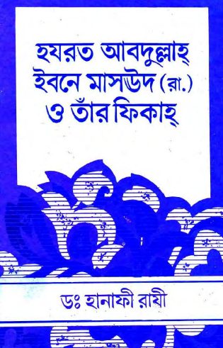 Hazrat Abdullah Ibn Masood RA O Tar Fiqh by Dr. Hanafi Razi