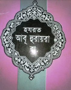 Hazrat Abu Huraira RA by Muhammad Rezaul Karim Islambadi