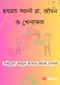 Hazrat Ali RA Er Jibon O Khilafat by Syed Abul Hasan Ali Nadvi