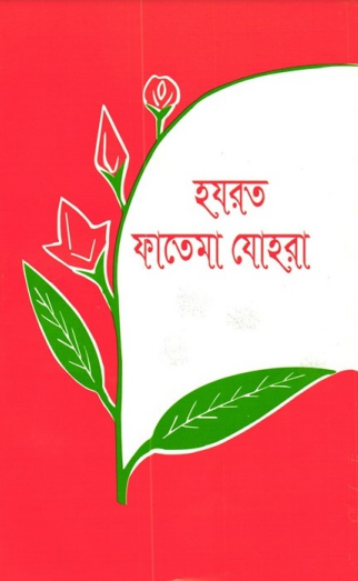 Hazrat Fatima Zahra by Kazi Abul Hossain