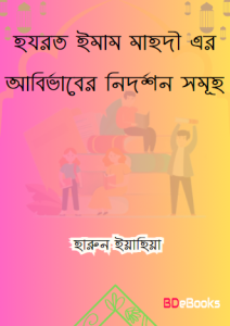 Hazrat Imam Mahadi Er Abirvaber Nidorshon Samuha by Harun Yahya