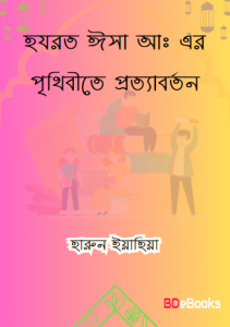 Hazrat Isa AS Er Prithibite Prottaborton by Harun Yahya