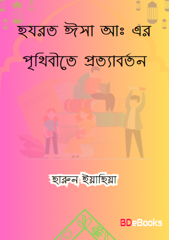Hazrat Isa AS Er Prithibite Prottaborton by Harun Yahya