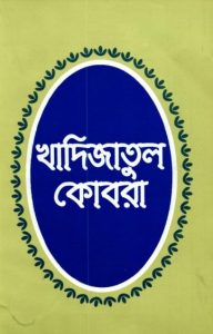 Hazrat Khadijatul Kobra by Mayel Khairabadi