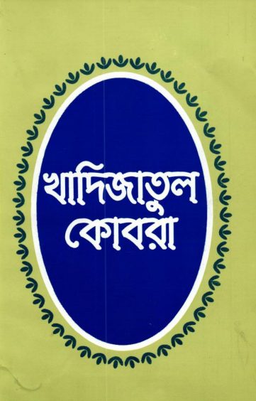 Hazrat Khadijatul Kobra by Mayel Khairabadi