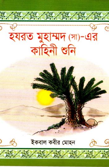 Hazrat Muhammad SAW Er Kahani Suni by Iqbal Kabir Mohan